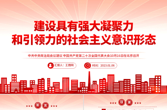 2025建设具有强大凝聚力和引领力的社会主义意识形式PPT红色党政风学习宣传贯彻党的二十大精神专题党课课件模板免费下载
