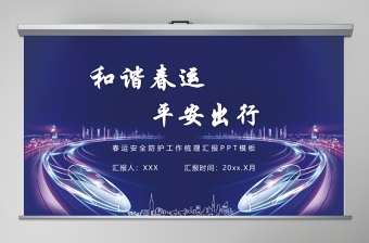 2025时尚大气蓝色科技感铁路和谐春运平安出行免费下载