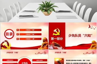 2025极简风红色党政少先队六知六会一做小学生红领巾先锋队PPT模板免费下载