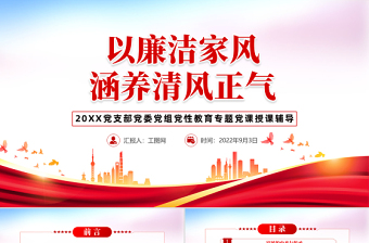 2025免费以廉洁家风涵养清风正气PPT红色党政风党支部党委党性教育专题党课授课课件模板免费下载