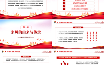 2025免费以廉洁家风涵养清风正气PPT红色党政风党支部党委党性教育专题党课授课课件模板免费下载