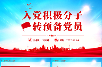 2025免费入党积极分子转预备党员PPT简约党建风入党积极分子转预备党员培训课件模板免费下载