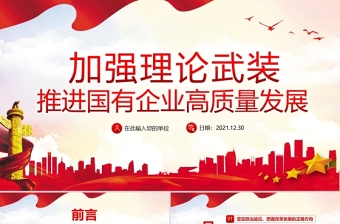 2025优质加强理论武装推进国有企业高质量发展PPT红色大气以高质量党建引领国企发展党员学习党课课件免费下载