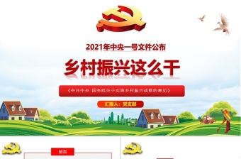 精美简洁2021年中央一号文件解读全面实施乡村振兴战略PPT免费下载