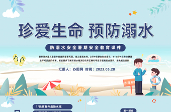 2025珍爱生命预防溺水PPT卡通风中小学生夏季溺水安全教育主题班会课件模板免费下载