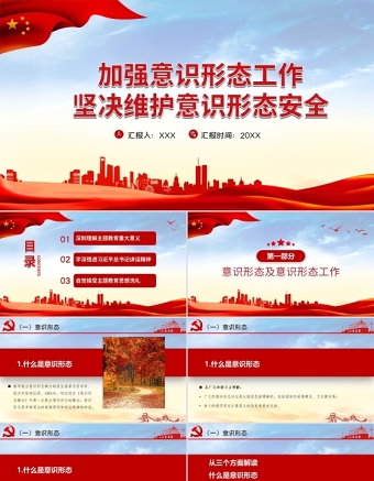 2025大气精美加强意识形态工作PPT筑牢思想防线坚决维护意识形态安全专题党课内容免费下载