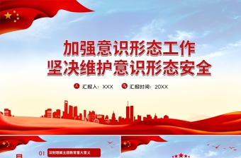 2025大气精美加强意识形态工作PPT筑牢思想防线坚决维护意识形态安全专题党课内容免费下载