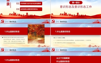 2025大气精美加强意识形态工作PPT筑牢思想防线坚决维护意识形态安全专题党课内容免费下载