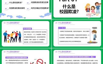 2025卡通手绘风拒绝校园暴力PPT中小学预防校园欺凌主题班会课件免费下载