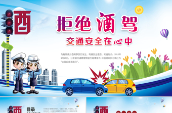 2025大气简洁拒绝酒驾交通安全在心中ppt免费下载