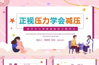 2025精品正视压力学会减压PPT矢量卡通风高中生心理健康教育主题班会模板免费下载