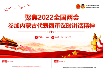 2025红色精美聚焦两会PPT深入学习参加内蒙古代表团审议时讲话精神专题党课课件模板免费下载