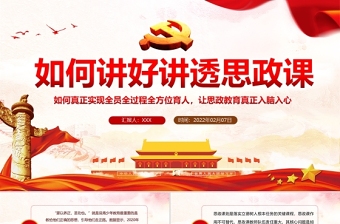 2025红色创意如何讲好讲透思政课PPT红色党政风党员干部学思政教育专题党课课件模板免费下载