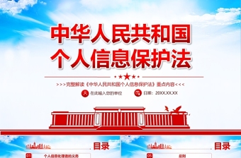 2025简洁实用中华人民共和国个人信息保护法PPT蓝色党政风完整解读《个人信息保护法》重点内容专题党课免费下载