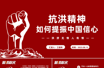 2025大气精美抗洪精神PPT大气简洁弘扬抗洪精神凝聚中国力量党课课件免费下载