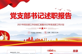 2025蓝色大气风党支部述职报告PP党支部工作总结汇报暨党支部工作计划专题党课课件免费下载