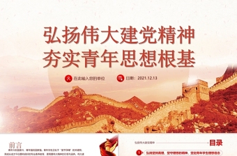 2025优质建党精神PPT弘扬伟大建党精神夯实青年思想根基学生爱国主义教育党课课件免费下载