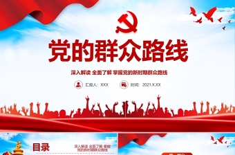 2025红色精美党的群众路线PPT党的根本工作路线一切为了群众党课课件免费下载