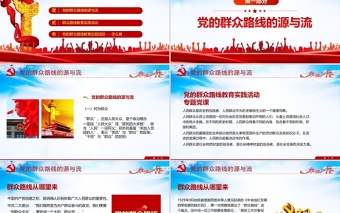 2025红色精美党的群众路线PPT党的根本工作路线一切为了群众党课课件免费下载