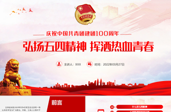 2025红色精美中国共青团成立100周年弘扬五四精神挥洒热血青春免费下载