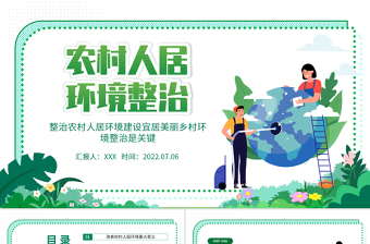 2025时尚大气农村人居环境整治PPT整治建设宜居美丽乡村环境整治是关键专题党课课件模板免费下载