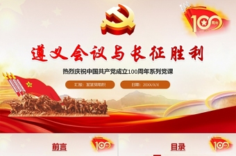 2025大气精美庆祝中国共产党100周年系列党课遵义会议与长征胜利PPT免费下载