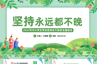 2025坚持永远都不晚PPT卡通风中小学生学会坚持永不放弃主题班会课件模板免费下载