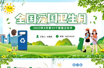 2025全国爱国卫生月PPT卡通风第35个爱国卫生月主题班会课件模板免费下载