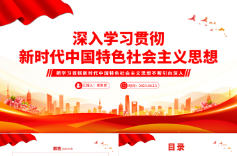 2025深入学习贯彻新时代中国特色社会主义思想PPT大气精美风党员干部学习教育专题党课课件模板免费下载