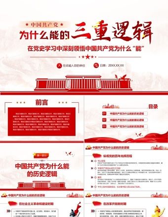 2025大气精美中国共产党为什么能的三重逻辑PPT红色大气历史逻辑理论逻辑实践逻辑解读党课课件免费下载