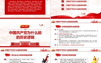 2025大气精美中国共产党为什么能的三重逻辑PPT红色大气历史逻辑理论逻辑实践逻辑解读党课课件免费下载