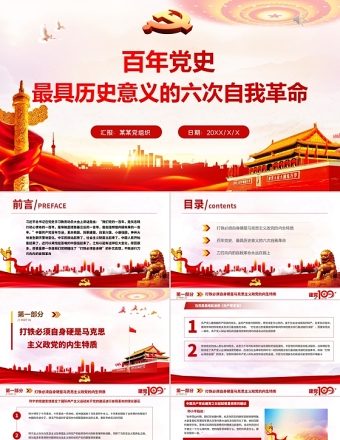 2025红色精美百年党史最具历史意义的六次自我革命PPT热烈庆祝中国共产党成立100周年红的大气党政风党课模板免费下载