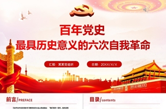 2025红色精美百年党史最具历史意义的六次自我革命PPT热烈庆祝中国共产党成立100周年红的大气党政风党课模板免费下载