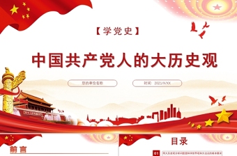 2025红色精美中国共产党人的大历史观PPT社会主义是人类社会历史发展的总趋势党课学习材料免费下载