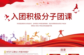 2025优质党政党建党课入团积极分子团课动态PPT模板免费下载