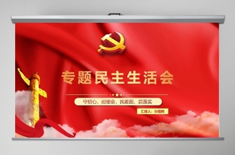 2025红色专题民主生活会免费下载