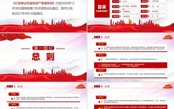 2025红色党建风行政事业性国有资产管理条例PPT免费下载