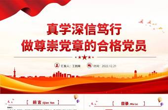 2025真学深信笃行做尊崇党章的合格党员PPT红色党政风学习二十大新党章主题党课党建课件模板免费下载