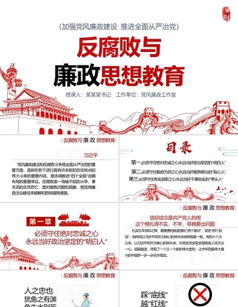 2025大气简洁反腐败与廉政思想教育PPT清新中国风加强党风廉政建设推进全面从严治党党员思想教育党课免费下载