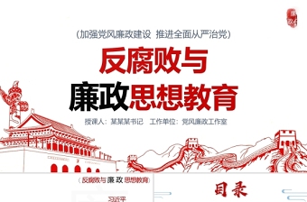 2025大气简洁反腐败与廉政思想教育PPT清新中国风加强党风廉政建设推进全面从严治党党员思想教育党课免费下载