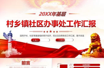 2025红色党政风基层村乡镇社区办事处年终工作汇报PPT村社区基层组织民主生活会专题课件免费下载