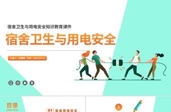 安全教育党课PPT