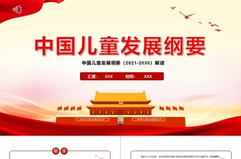 2025红色渐变中国儿童发展纲要PPT红色卡通加快完善保护儿童权利的法律体系强化政府责任提高儿童工作的法制化和科学化水平党课课件免费下载