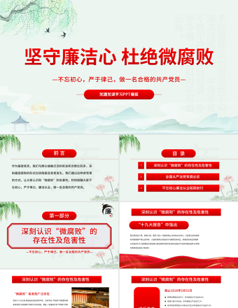 2025红色党建风坚守廉洁心杜绝微腐败PPT精品不忘初心严于律己做合格党员党风廉政建设专题党课免费下载