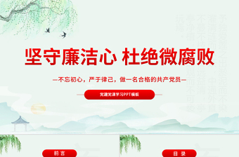 2025红色党建风坚守廉洁心杜绝微腐败PPT精品不忘初心严于律己做合格党员党风廉政建设专题党课免费下载
