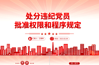 2025中国共产党处分违纪党员批准权限和程序规定PPT红色党政风党员干部学习教育专题党课党建课件模板免费下载