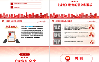 2025中国共产党处分违纪党员批准权限和程序规定PPT红色党政风党员干部学习教育专题党课党建课件模板免费下载