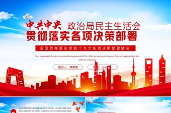 2025红色庄严政治局民主生活会全面贯彻落实党的十九大各项决策PPT中共中央全面落实十九大各项决策部署情况专题党课课件免费下载