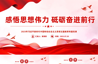 大气简洁感悟思想伟力砥砺奋进前行PPT习近平新时代中国特色社会主义思想主题教育专题党课免费下载
