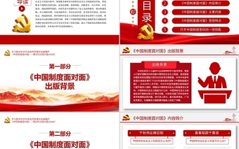 2025红色精美中国制度面对面PPT宣传部宏观理论学习解读专题党课课件免费下载